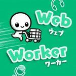 Web Worker 播客