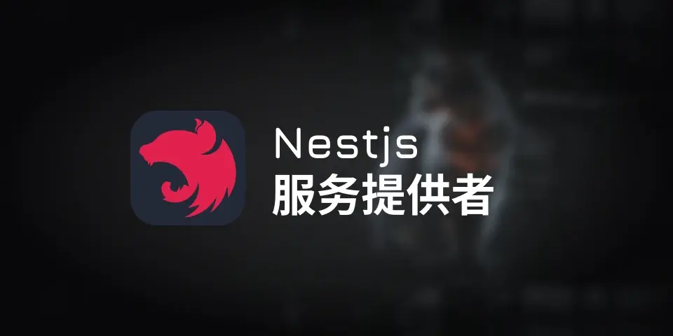 nest 服务提供者