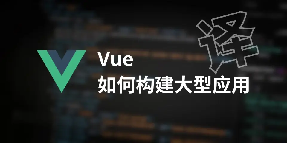 【翻译】如何构建大型 Vue 应用程序
