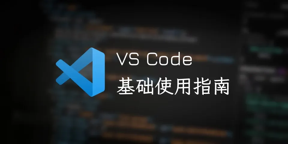 vscode 基础使用指南