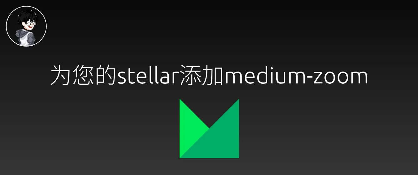 为您的stellar添加medium-zoom