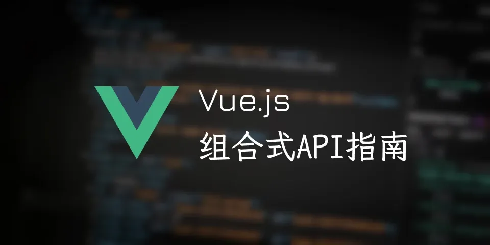 翻译：Vue3 组合式API 完全指南