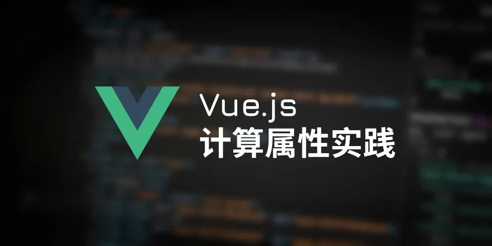 翻译：Vue 计算属性的良好实践