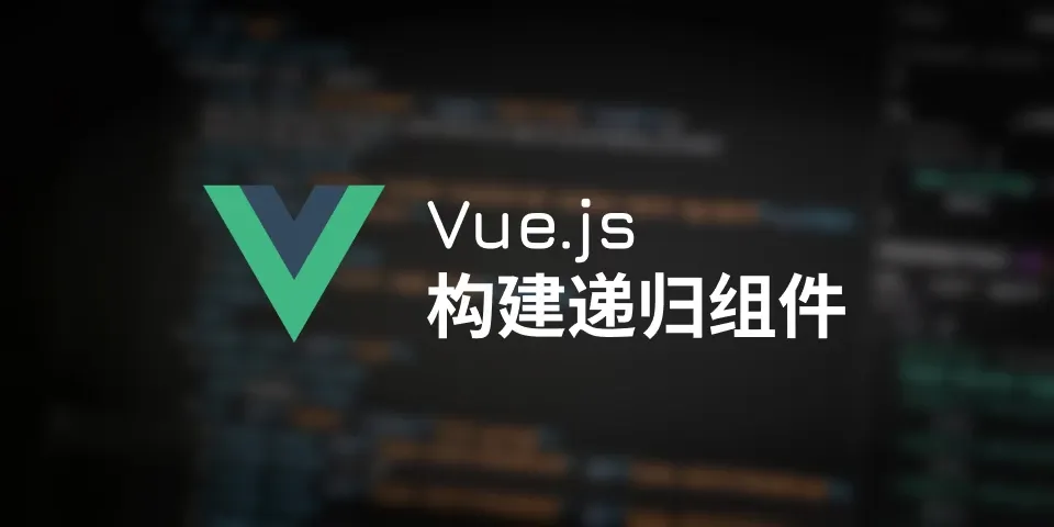 翻译：在 Vue 中构建递归组件