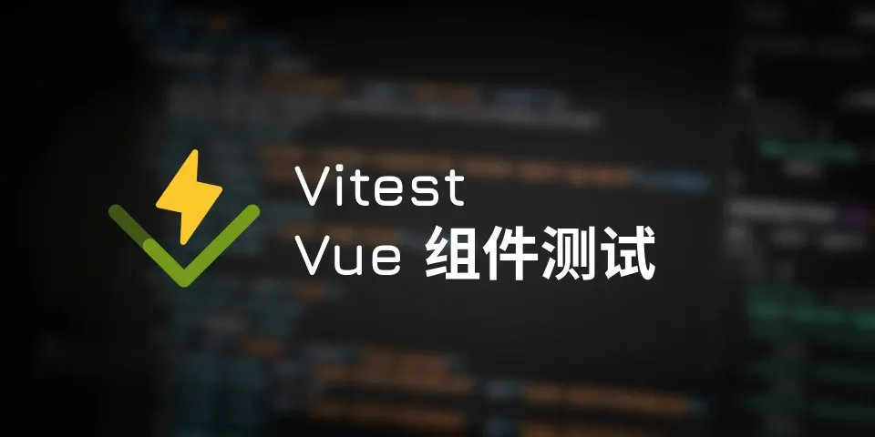 翻译：使用 Vitest 测试 Vue 组件