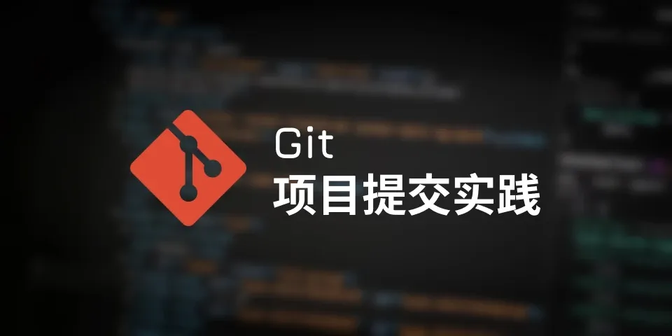 Git 提交规范及其在项目里的使用