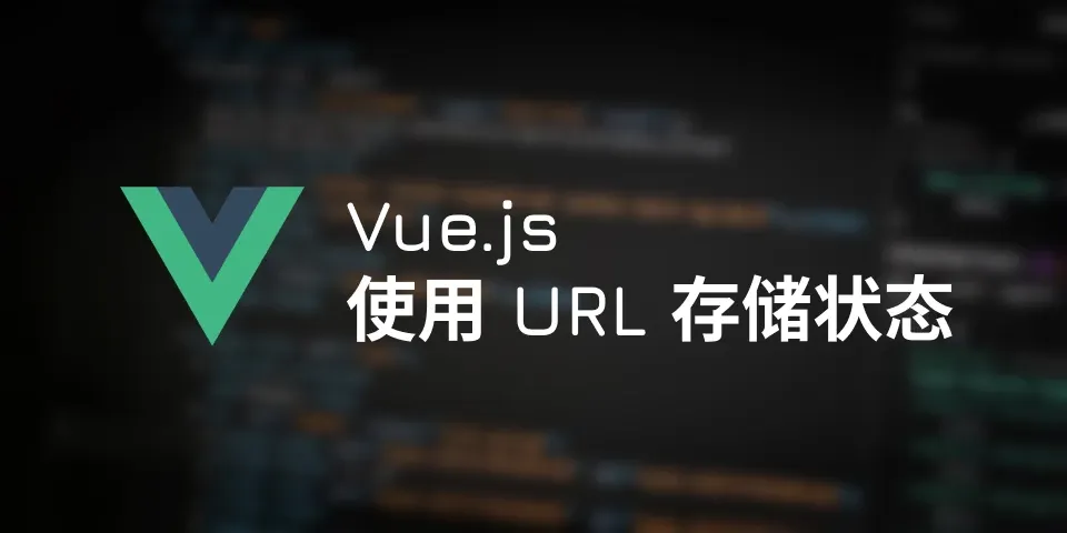 翻译：在 Vue 中使用 URL 存储状态