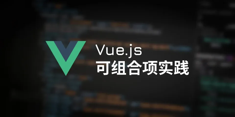 翻译：Vue 可组合项的良好实践和设计模式