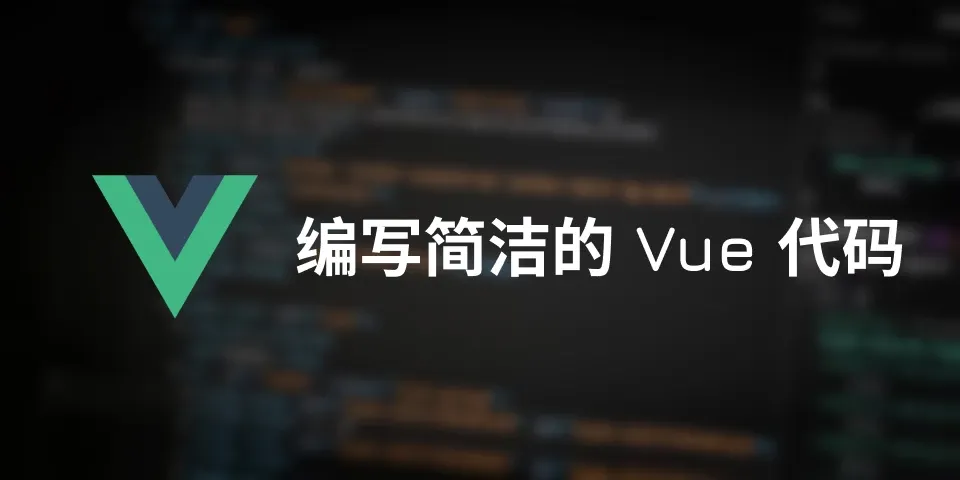 翻译：编写更简洁的Vue.js代码的10个技巧