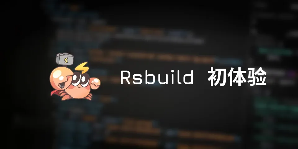 Rsbuild创建项目