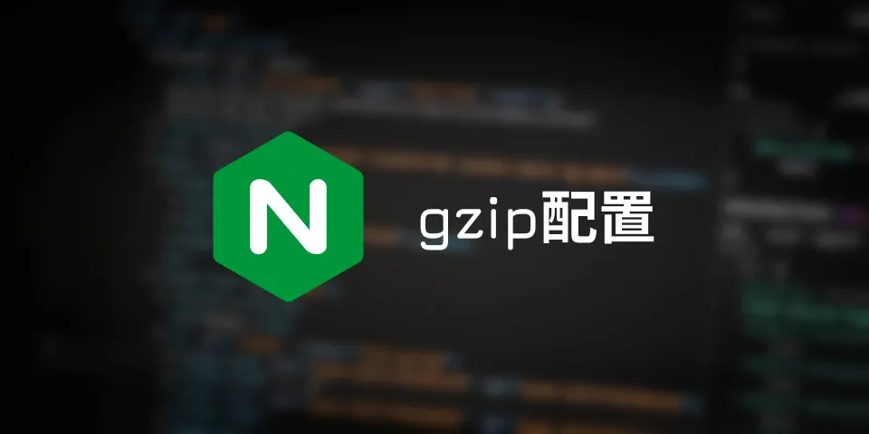 Nginx gzip配置