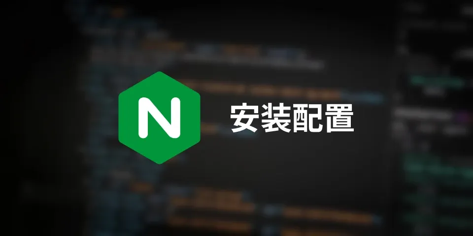 Nginx安装配置