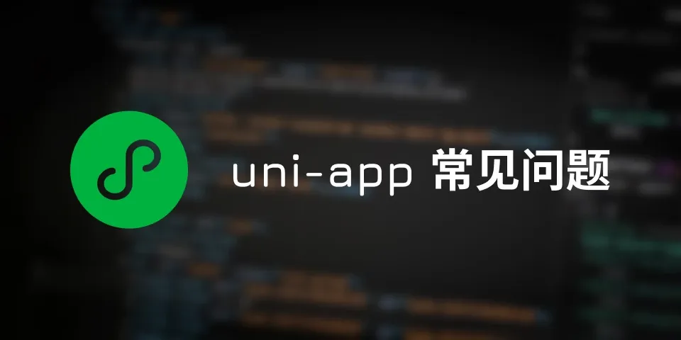 uniapp常见问题(一)