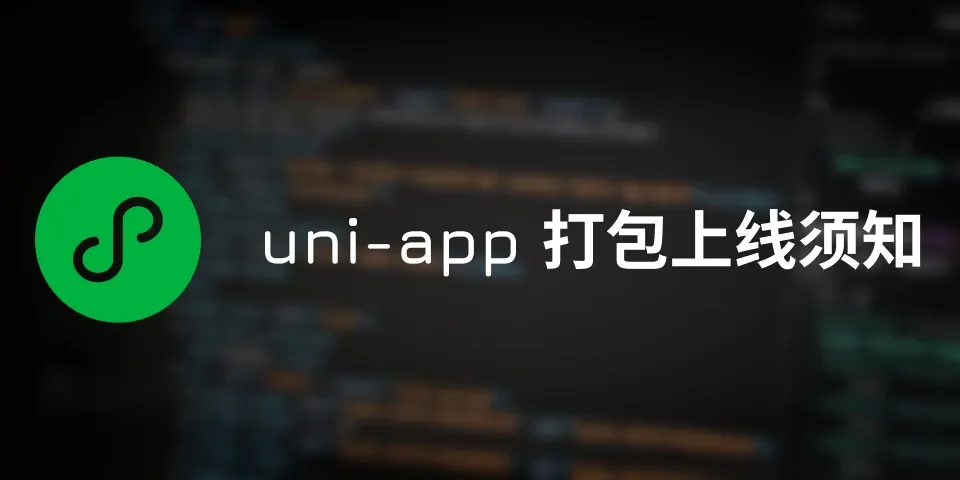 uni-app app打包上线要注意的部分