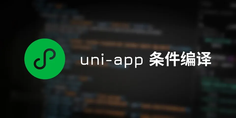 uniapp 条件编译