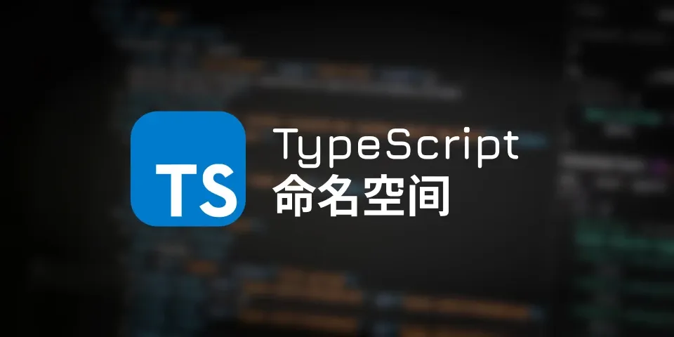 TypeScript 命名空间