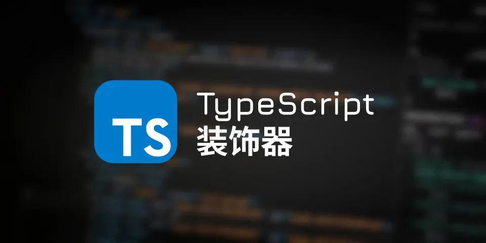 TypeScript 装饰器