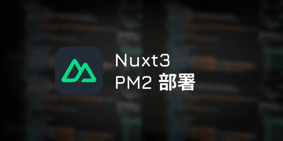 pm2部署Nuxt3