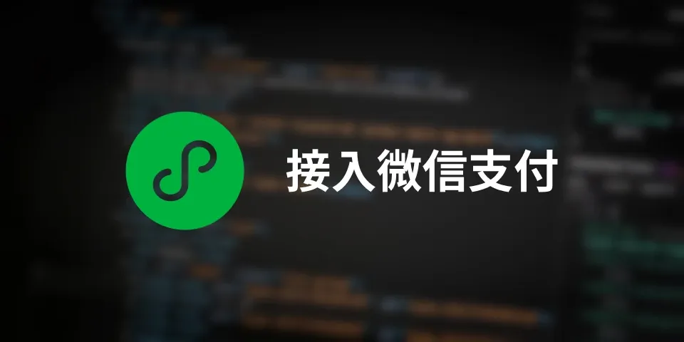 小程序接入微信支付