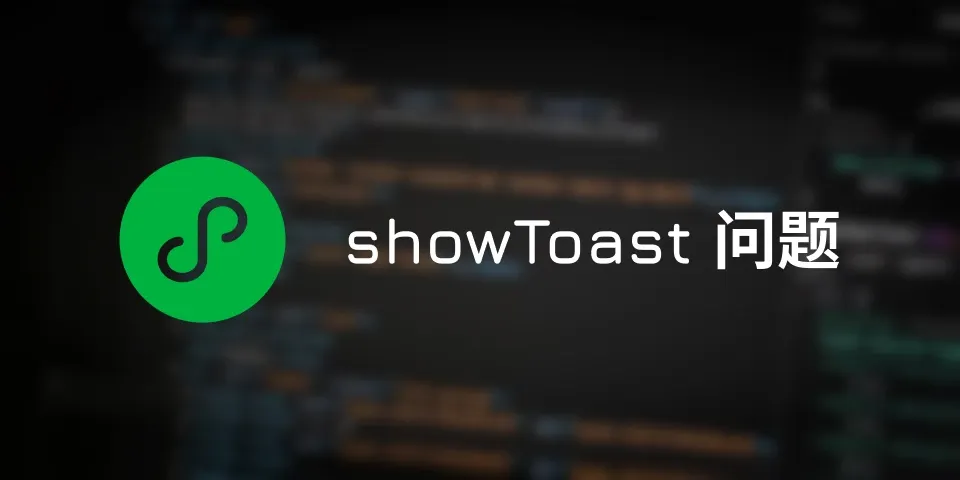 showToast 在真机会闪退的问题及解决方案