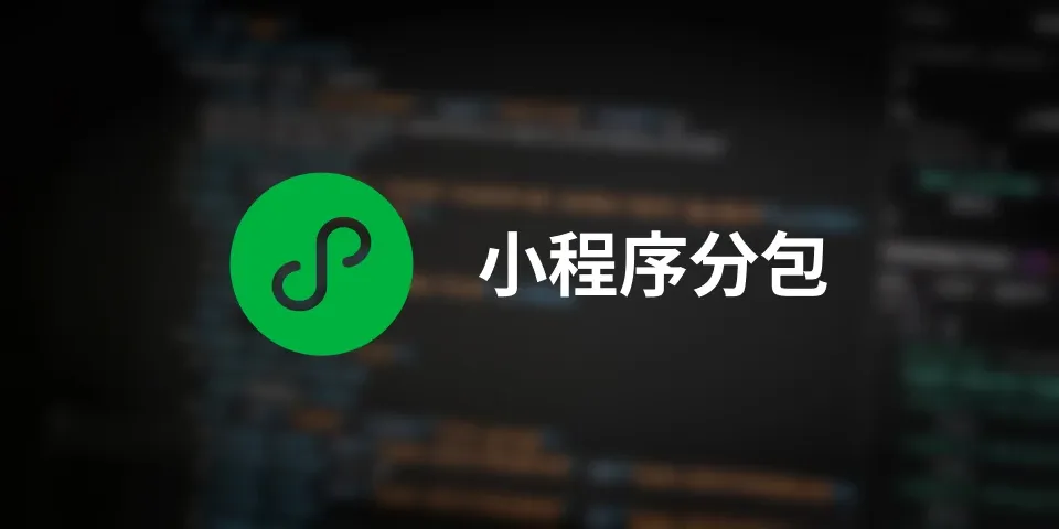 小程序分包及uniapp分包