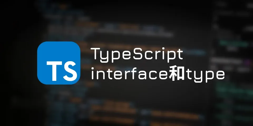 TypeScript interface和type