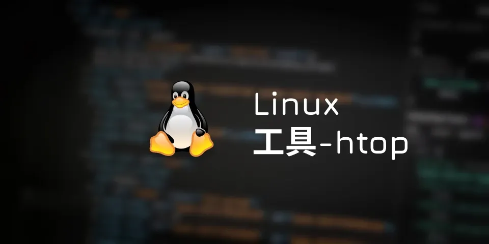 linux工具 - htop