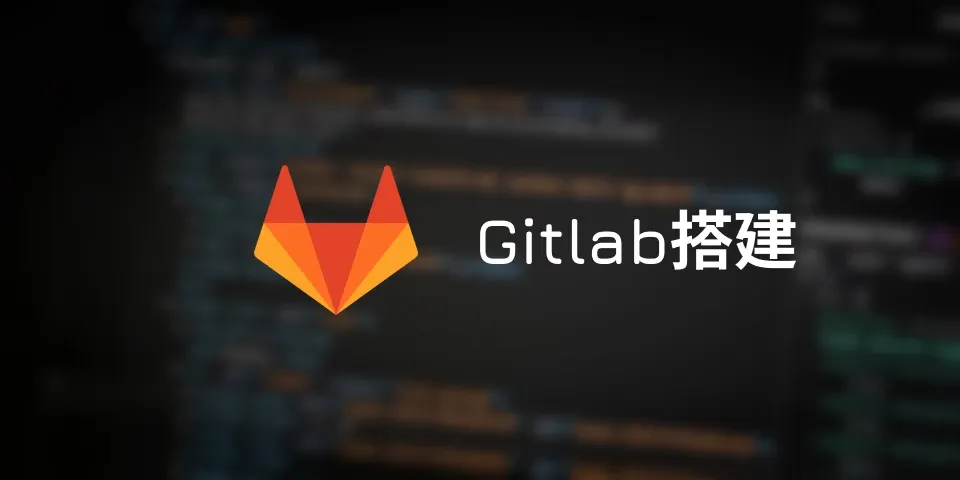 gitlab搭建