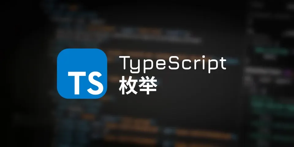 TypeScript 枚举