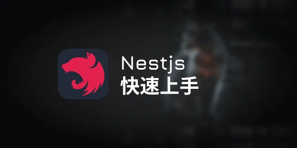 nestjs入门