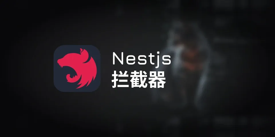 nest 拦截器