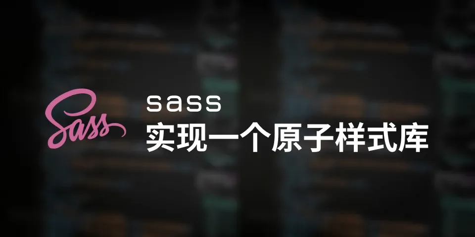 sass实现一个简易的原子样式库