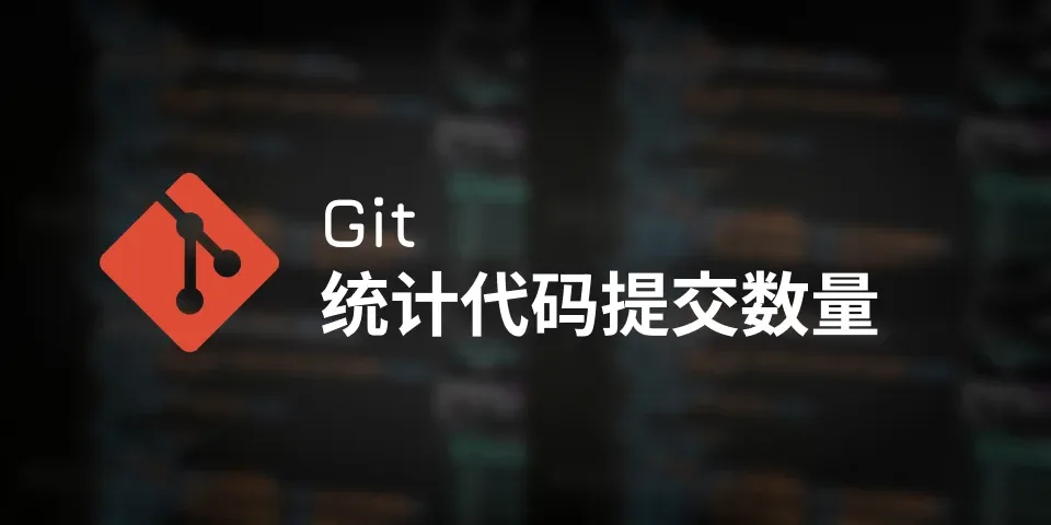 git统计代码提交数量