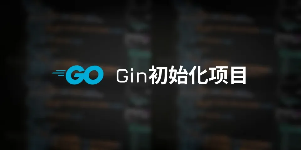 gin初始化项目