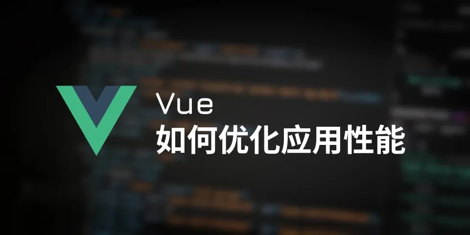 翻译：如何优化 Vue 应用性能