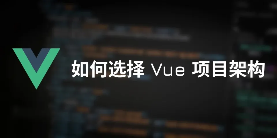 翻译：如何选择 Vue 项目架构