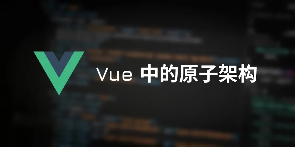 翻译：Vue 和 Nuxt 中的 Atomic Design