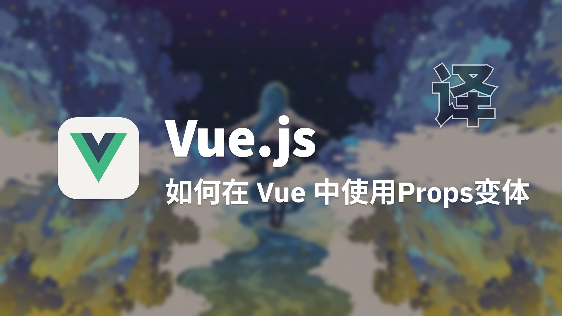 【翻译】 如何在 Vue 中使用Props变体