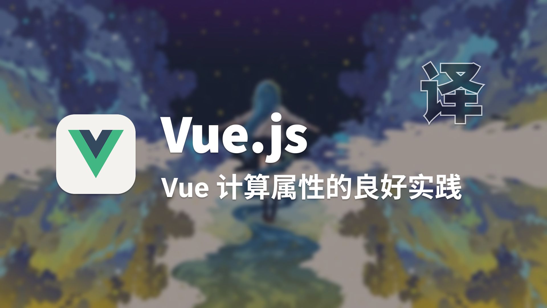 【翻译】Vue 计算属性的良好实践
