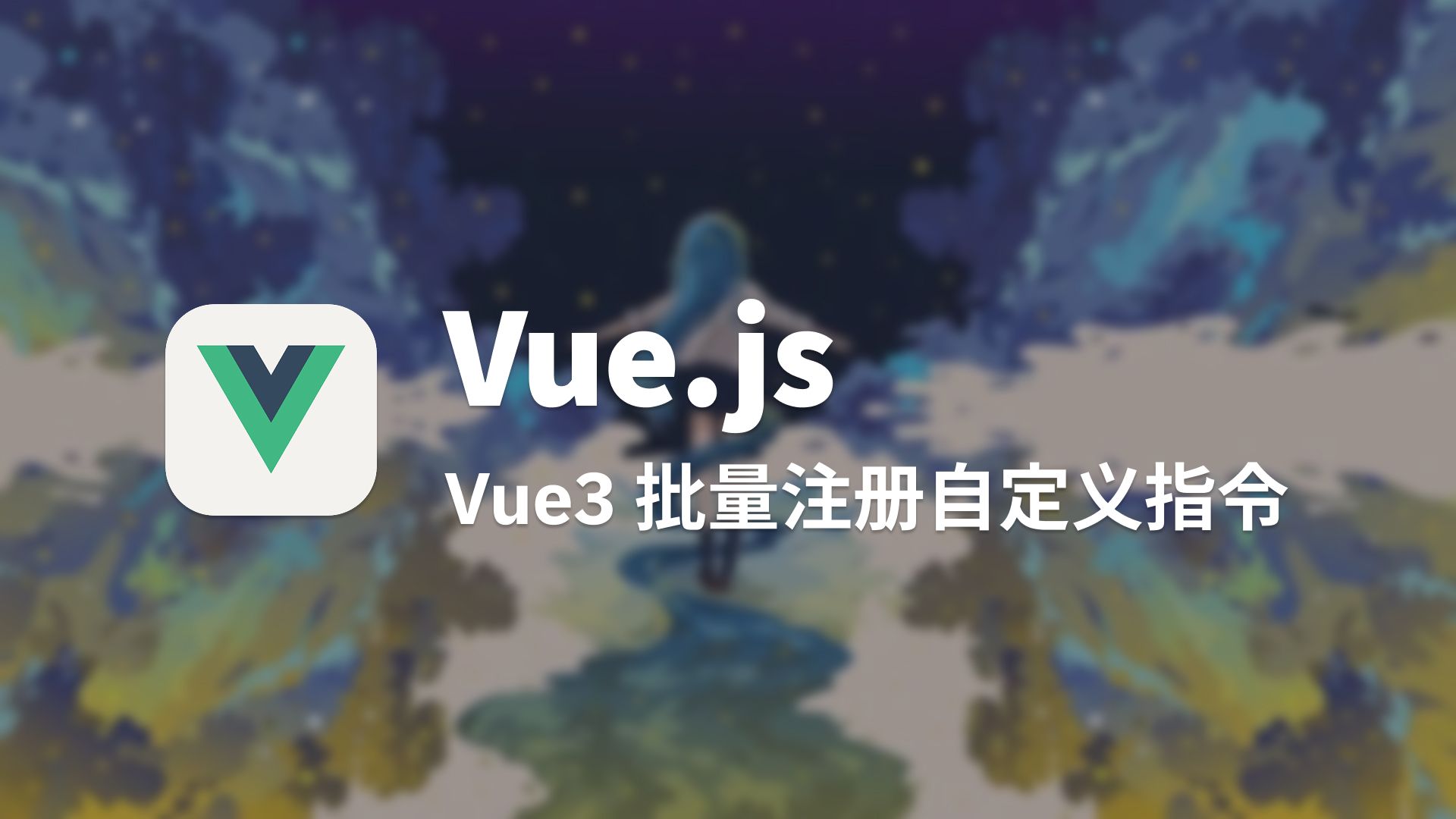 Vue3 批量注册自定义指令