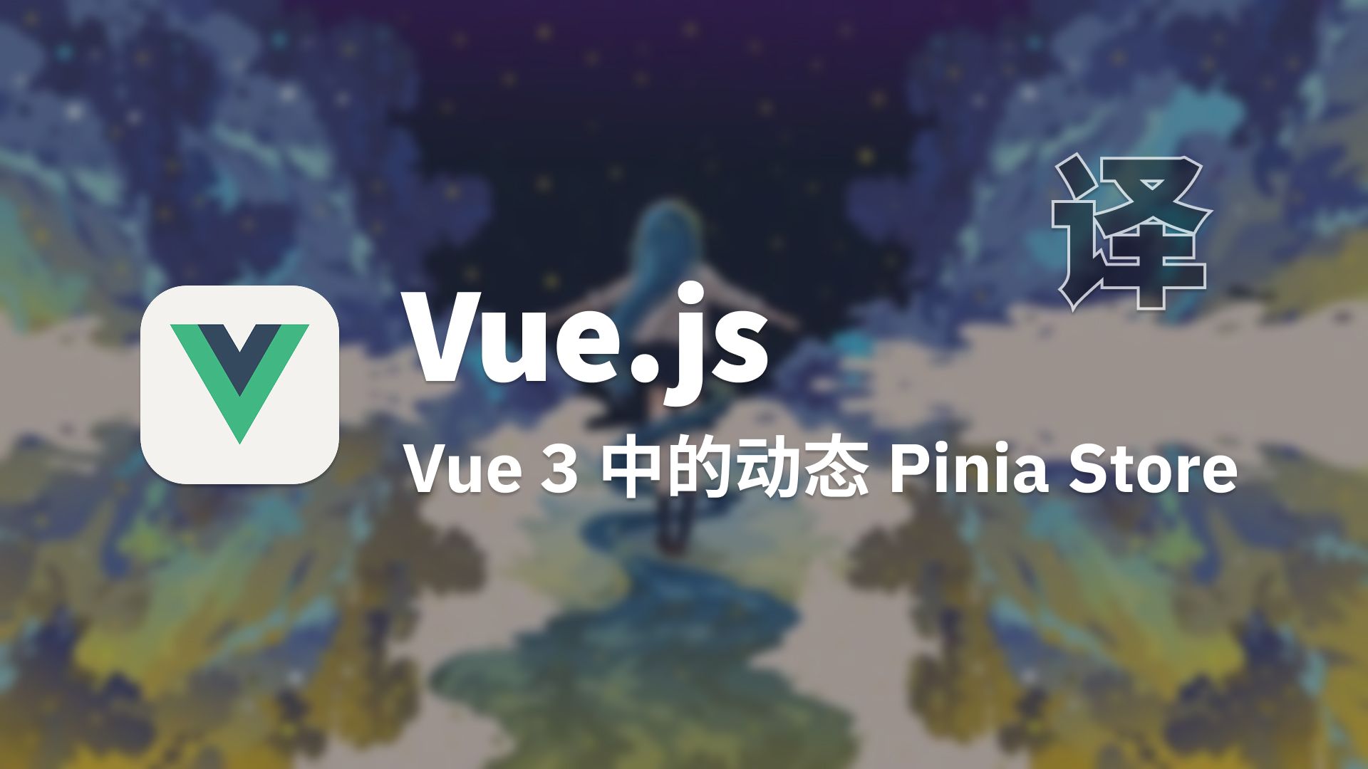 【翻译】Vue 3 中的动态 Pinia Store