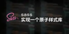 sass实现一个简易的原子样式库