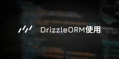 Drizzle ORM 使用