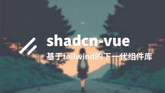 或许你应该看看 shadcn-vue