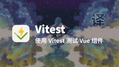 【翻译】使用 Vitest 测试 Vue 组件