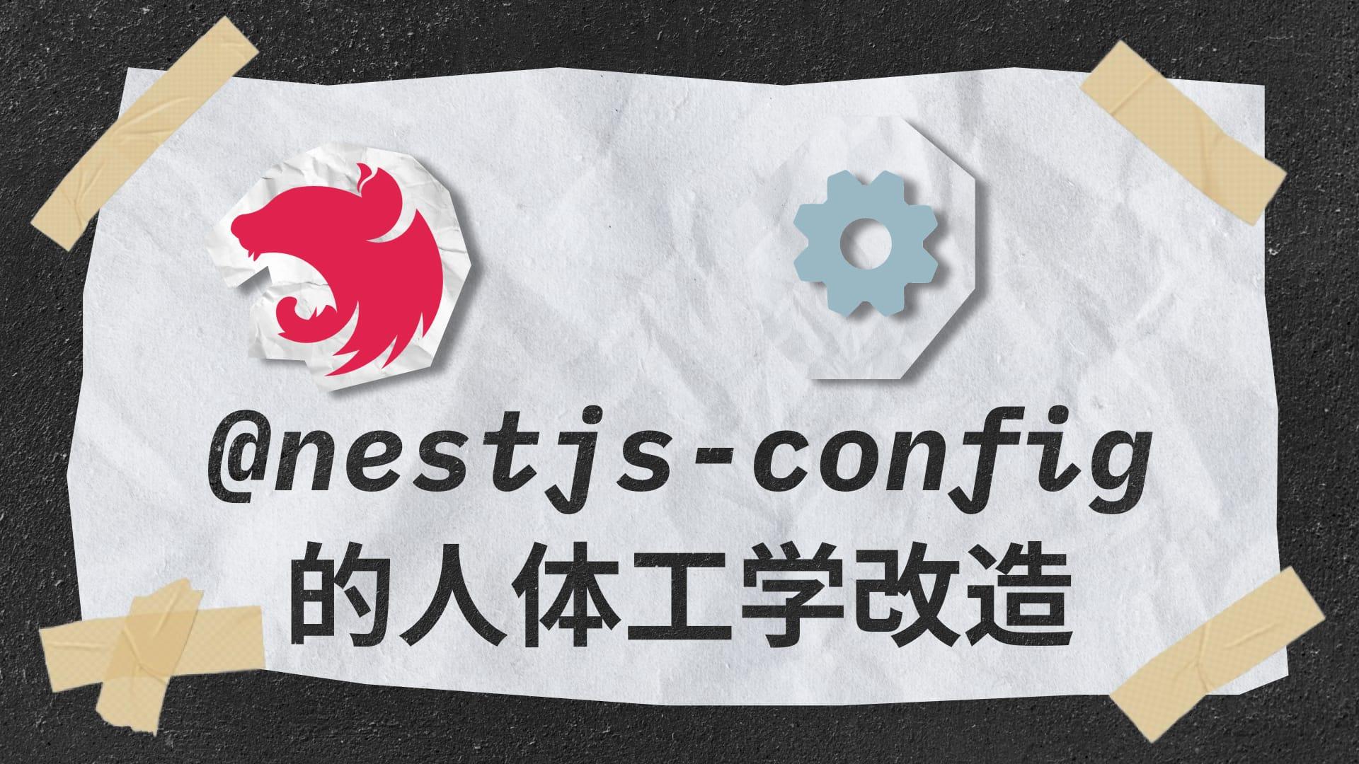 nest-config 模块的人体工学适配