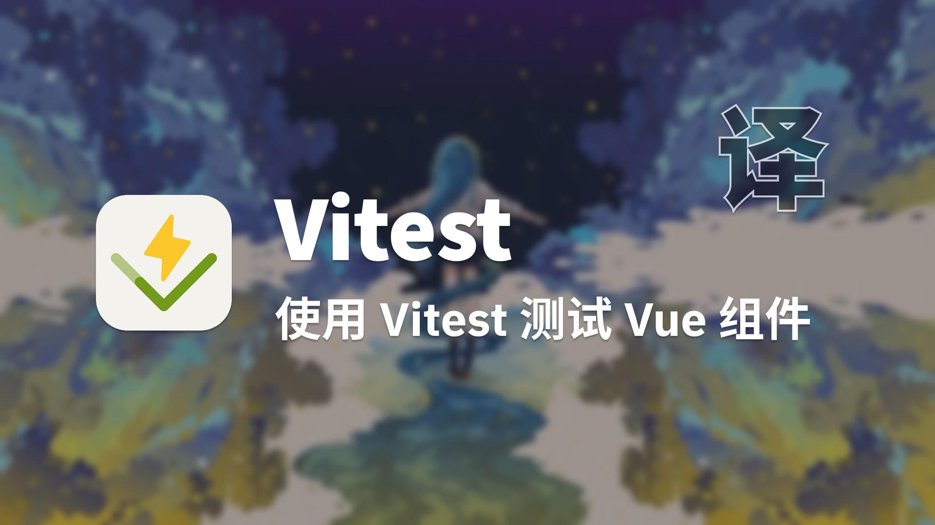 【翻译】使用 Vitest 测试 Vue 组件